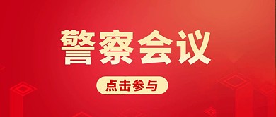 警察会议红色简约公众号封面首图	