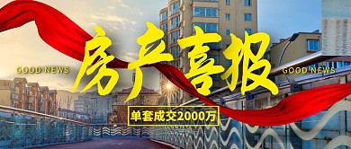 房产喜报红飘带公众号封面主图