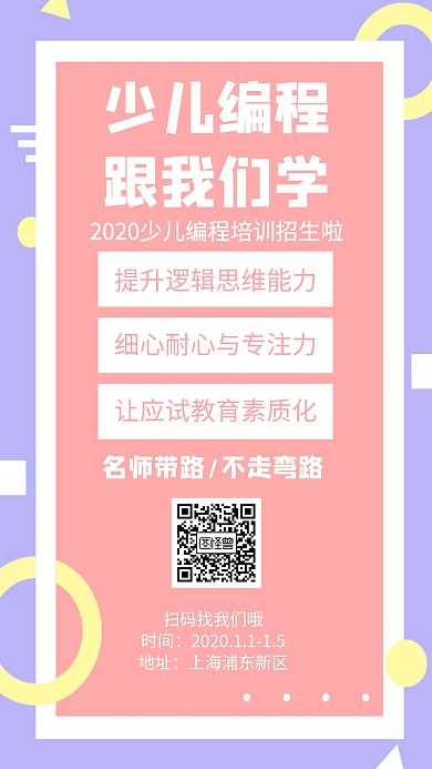 少儿编程找我们手机海报