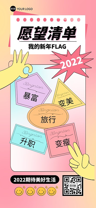 新年愿望清单励志加油全屏海报2022