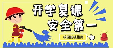 开学复课卡通公众号封面首页