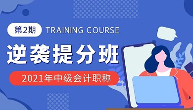 会计逆袭提分班蓝色简约课程封面