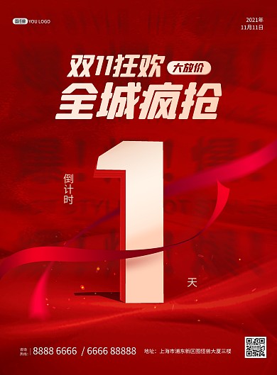 双十一狂欢开始倒计时红色大气印刷海报