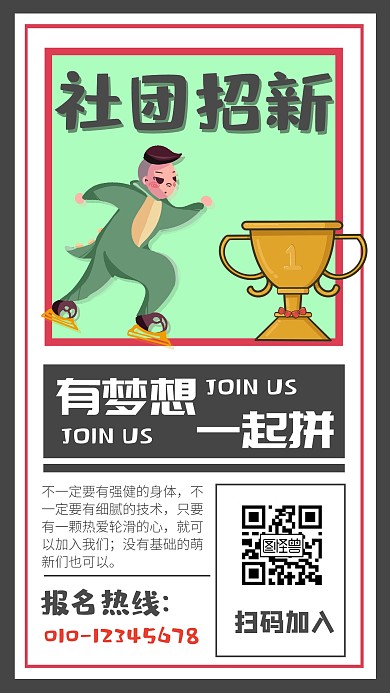 轮滑滑板社团纳新招募招新手机海报	