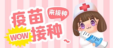 疫苗接种纯色微信封面图