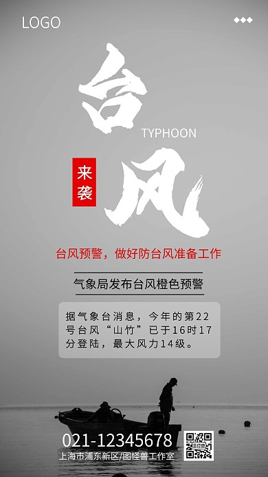 黑白台风预警简约手机海报