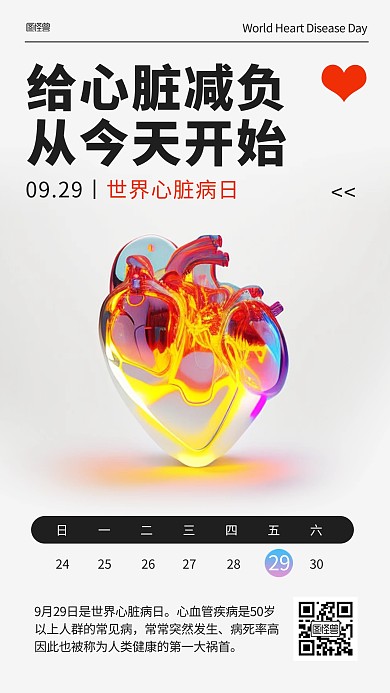 世界心脏病日节日科普手机海报