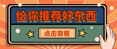 好物推荐促销福利复古简约公众号首图