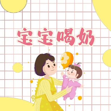 婴儿宝宝喝奶母婴节扁平卡通风公众号封面