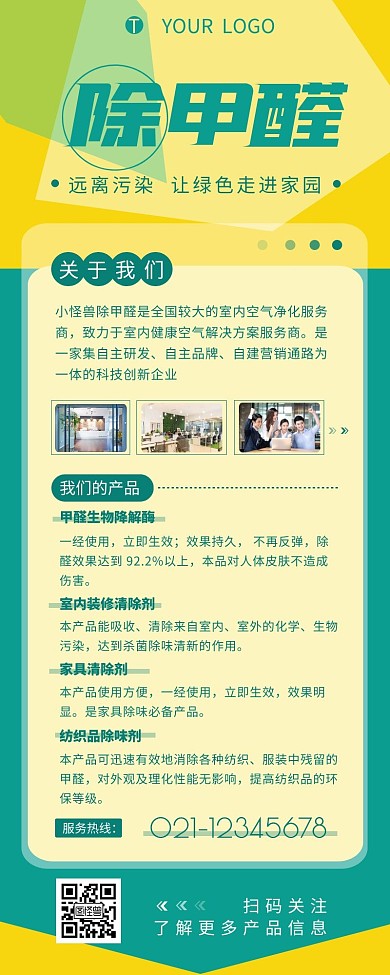 除甲醛店铺产品介绍宣传营销长图设计