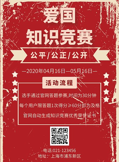 简约风格爱国知识竞赛海报