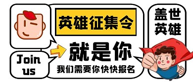 英雄征集令通用简约卡通公众号封面