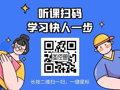 卡通直播课程添加红包二维码星标关注配图
