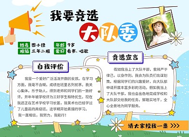 小学竞选大队委手抄报