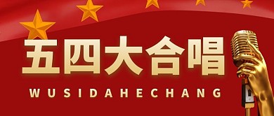 54大合唱公众号首图