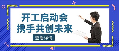 蓝色几何风开工启动会公众号封面