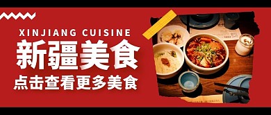  新疆美食纯色公众号封面