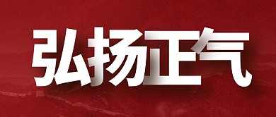 简约质感弘扬正气公众号首图蓝色