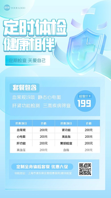 清新简约体检优惠玻璃风海报