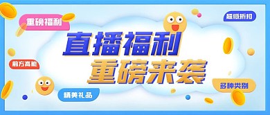 直播福利预告蓝色简约宣传公众号首图