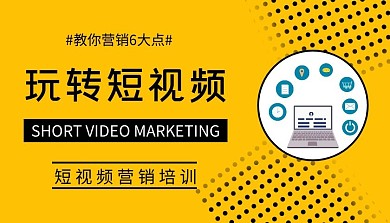 玩转短视频营销实战培训课程封面