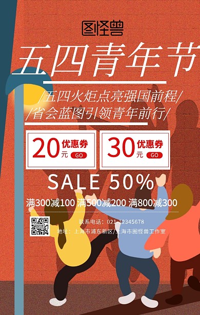 5.4青年节产品促销宣传活动手机海报
