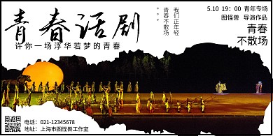 青春话剧简约黑白宣传横版海报