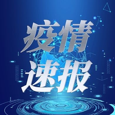 疫情防控企业科技蓝色公众号封面次图