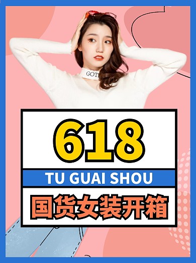 618开箱测评服饰女装模特粉色小红书封面