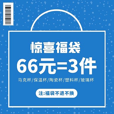 蓝色简约风水杯福袋促销活动主图直通车