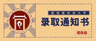 录取通知书高考中考考试培训信封公众号封面