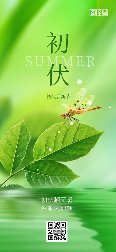 夏天七月初伏三伏天绿色蜻蜓海报 