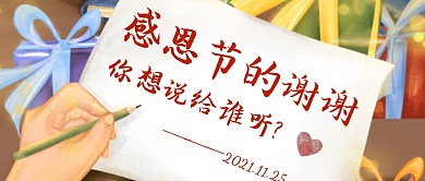 手绘风感恩节节日话题公众号封面首图