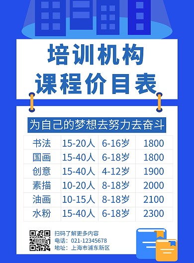 简约蓝色课程价目表教育培训机构