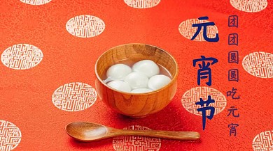 元宵节公众号封面
