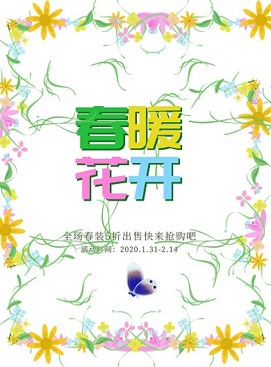 新品春季春暖花开促销海报