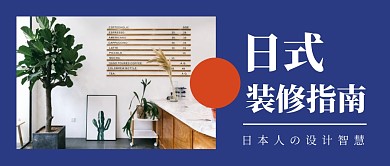 日式装修指南建材家装简约公众号首图