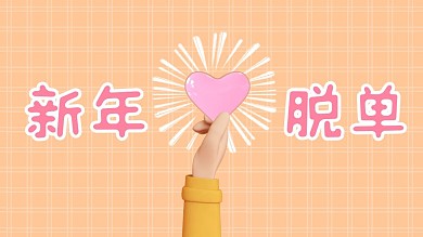 新年脱单大法背景图