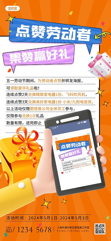 五一劳动节点赞劳动者集赞好礼全屏海报
