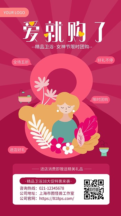 红色简约插画风卫浴女神节活动手机海报