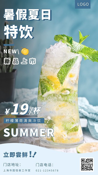 暑假冷饮柠檬薄荷简约清新蓝色营销海报