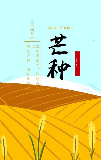 芒种二十四节气黄色扁平化手机海报