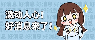 激动人心好消息来了卡通公众号封面