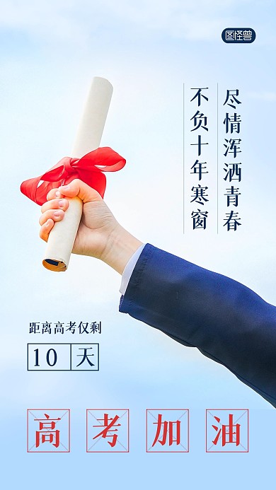 高考加油冲刺倒计时手机海报