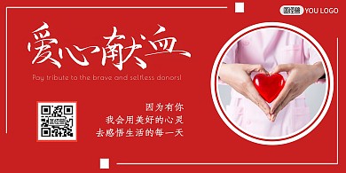 爱心献血红色简约公益宣传