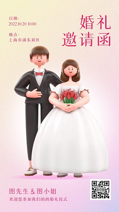 婚礼邀请函简约3D海报
