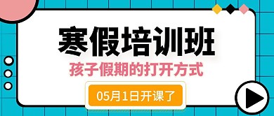 寒假学习班微信公众号封面培训班寒假安排