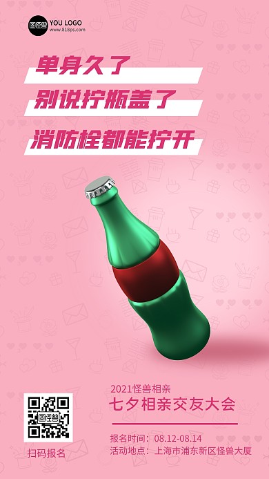 七夕相亲单身狗活动创意粉色手机海报
