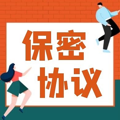 保密协议橙色卡通简约公众号小图