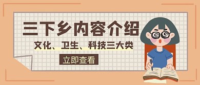 三下乡内容介绍创意公众号封面